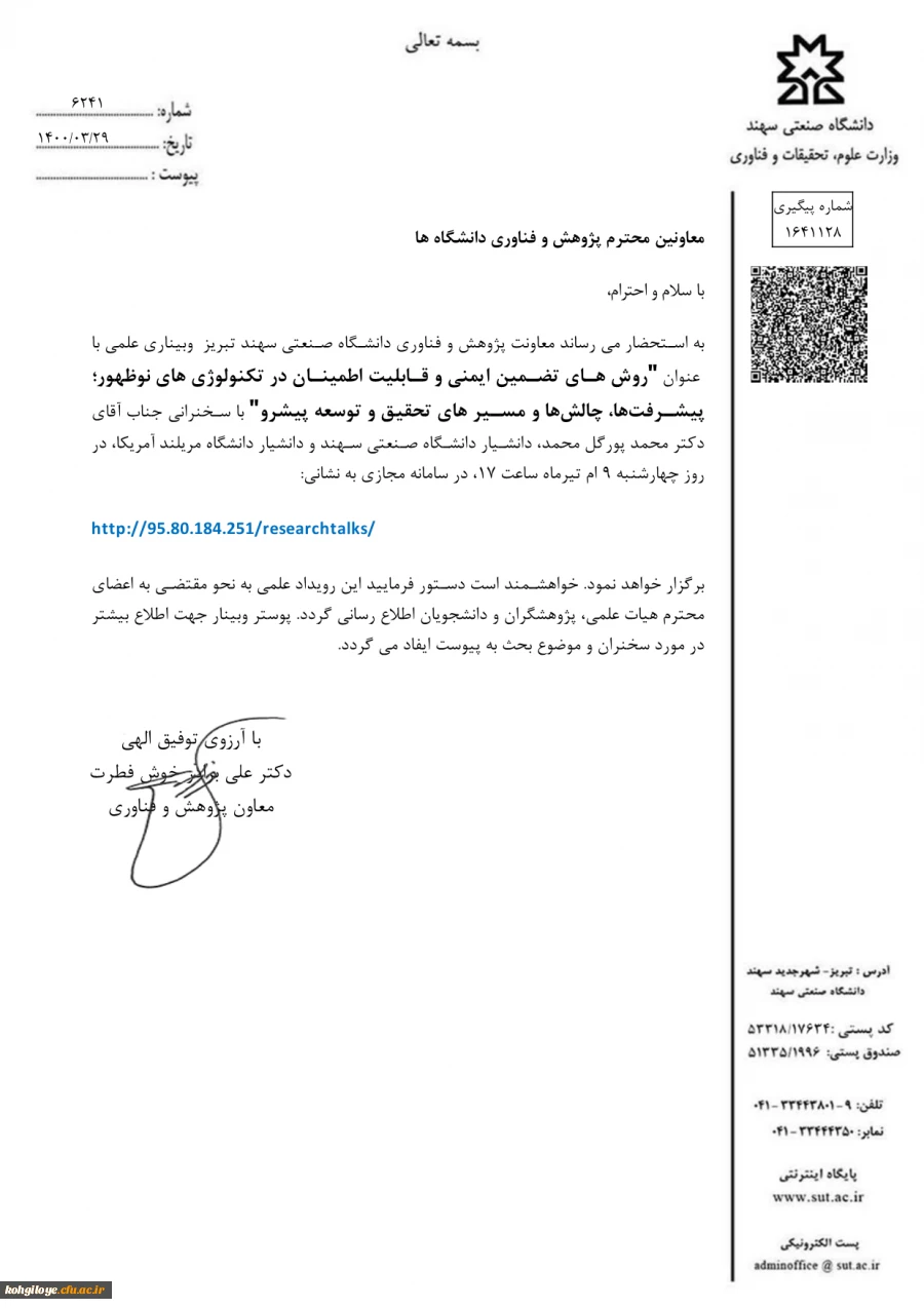 وبینار روشهای تضمینی ایمنی و قابل طمینان در تکنولوژی های نوظهور، پیشرفت ها و مسیرهای تحقیق و توسعه 2