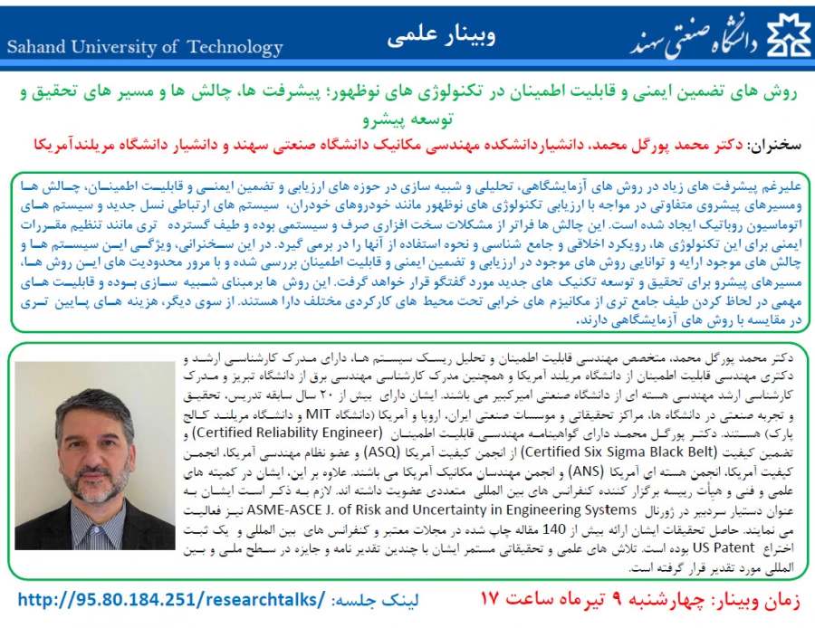 وبینار روشهای تضمینی ایمنی و قابل طمینان در تکنولوژی های نوظهور، پیشرفت ها و مسیرهای تحقیق و توسعه 3