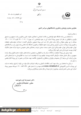 قابل توجه دانشجویان، استادان و کارکنان گرامی

سومین رویداد استارت آپی درحوزه توانبخشی