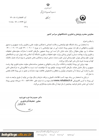 قابل توجه دانشجویان، استادان و کارکنان گرامی

سومین رویداد استارت آپی درحوزه توانبخشی