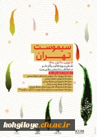 فراخوان چهل و هشتمین کنفرانس بین المللی سالانه موزه ها و مراکز علم (سیموست) 2