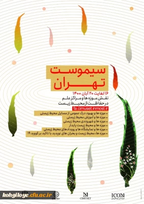 فراخوان چهل و هشتمین کنفرانس بین المللی سالانه موزه ها و مراکز علم (سیموست)