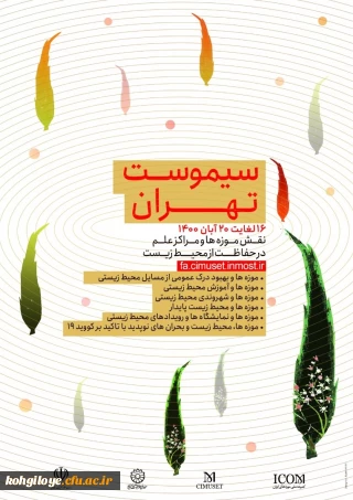 فراخوان چهل و هشتمین کنفرانس بین المللی سالانه موزه ها و مراکز علم (سیموست)