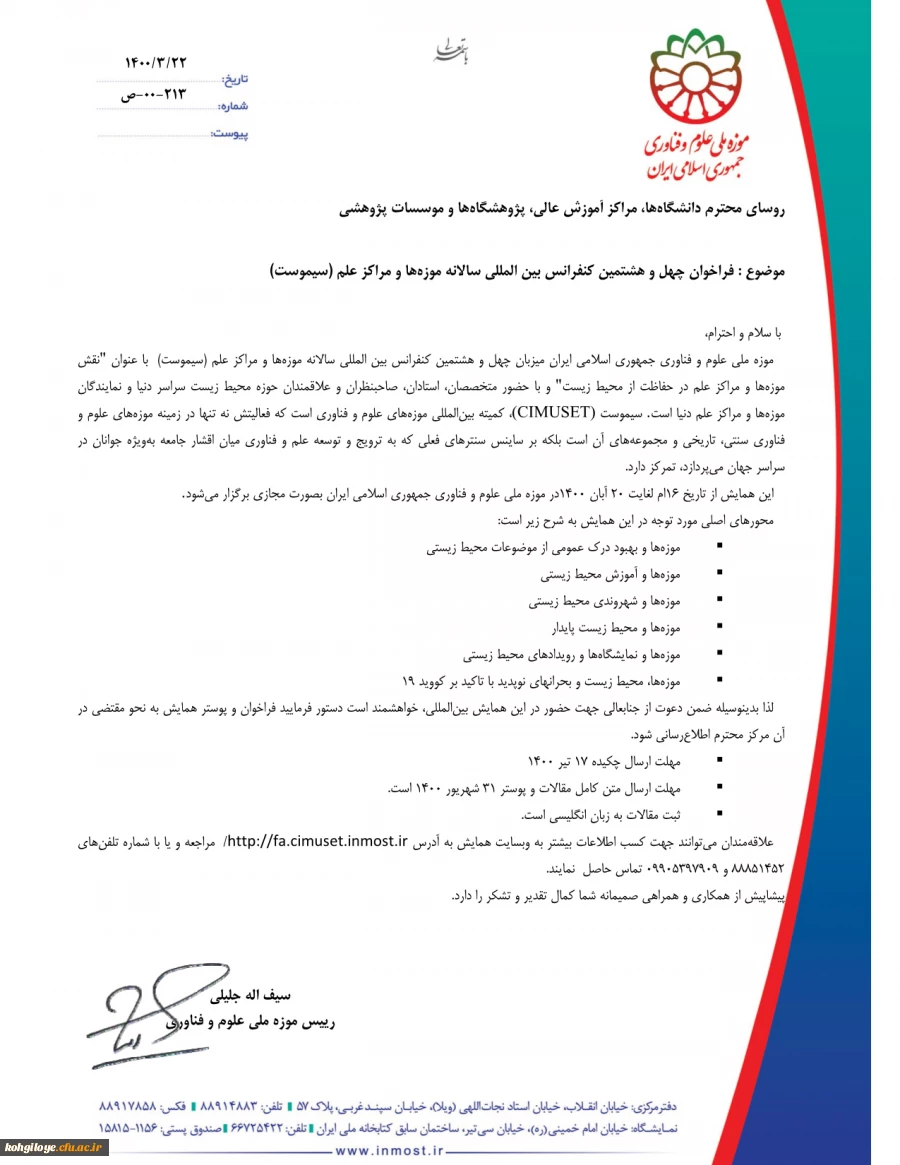 فراخوان هل و هشتمین کنفرانس بین المللی سالانه موزه ها و مراکز علم (سیموست) 2