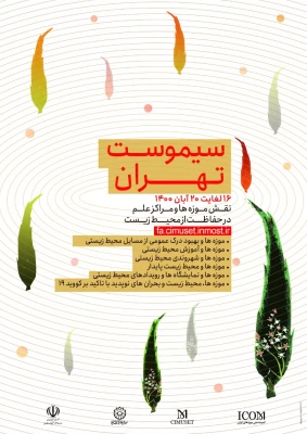 فراخوان هل و هشتمین کنفرانس بین المللی سالانه موزه ها و مراکز علم (سیموست) 2