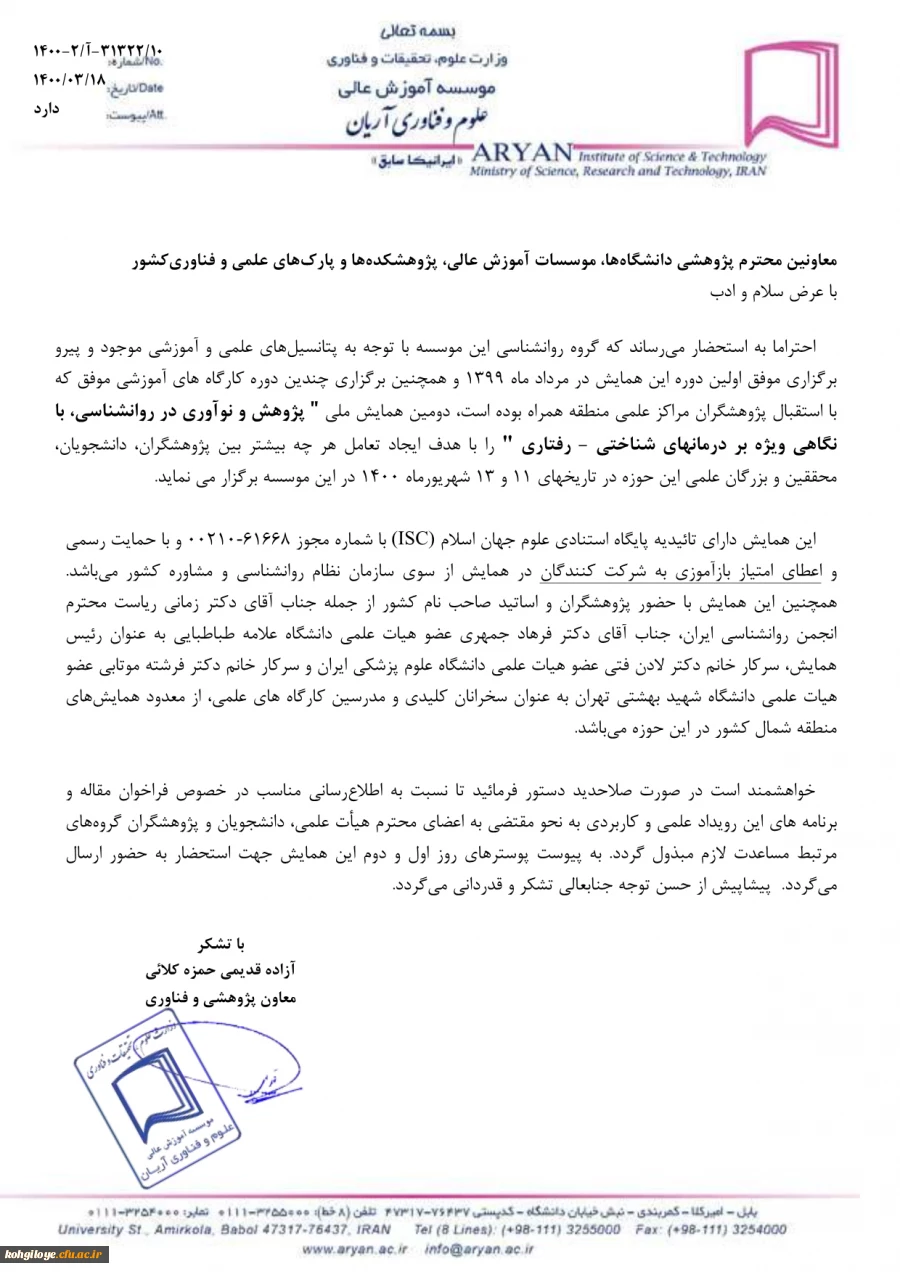 فراخوان دومین همایش ملی پژوهش و نو آوری در روان شناسی با نگاهی بر درمانهای شناختی-رفتاری 2