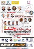 فراخوان دومین همایش ملی پژوهش و نو آوری در روان شناسی با نگاهی بر درمانهای شناختی-رفتاری 5