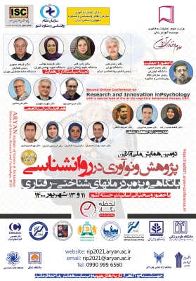 فراخوان دومین همایش ملی پژوهش و نو آوری در روان شناسی با نگاهی بر درمانهای شناختی-رفتاری 5