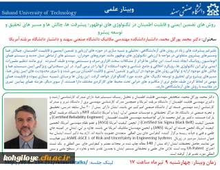 فراخوان شرکت در وبینار با موضوع روشهای تضمیمنی ایمنی و قابل اطمینان در تکنولوژی های نوظهور، پیشرفت ها، چالش ها و مسیرهای تحقیق و توسعه