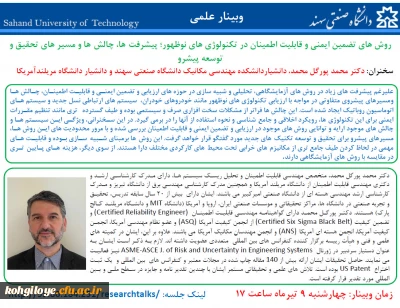 فراخوان شرکت در وبینار با موضوع روشهای تضمیمنی ایمنی و قابل اطمینان در تکنولوژی های نوظهور، پیشرفت ها، چالش ها و مسیرهای تحقیق و توسعه
