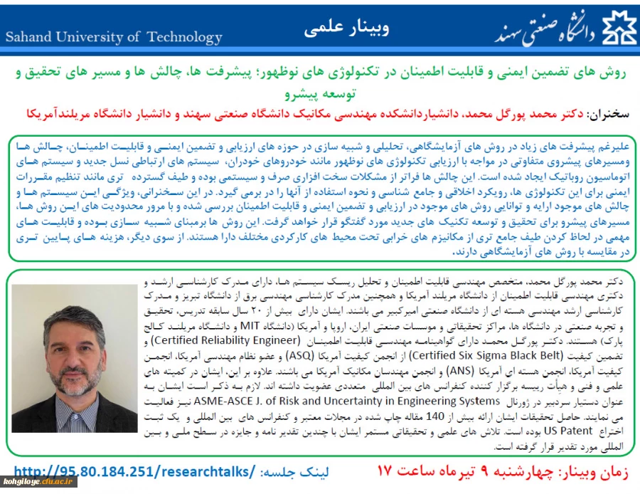 فراخوان شرکت در وبینار با موضوع روشهای تضمیمنی ایمنی و قابل اطمینان در تکنولوژی های نوظهور، پیشرفت ها، چالش ها و مسیرهای تحقیق و توسعه 2