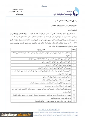 قابل توجه دانشجویان، استادان و کارکنان گرامی

فراخوان انجام پروژه های تحقیقاتی