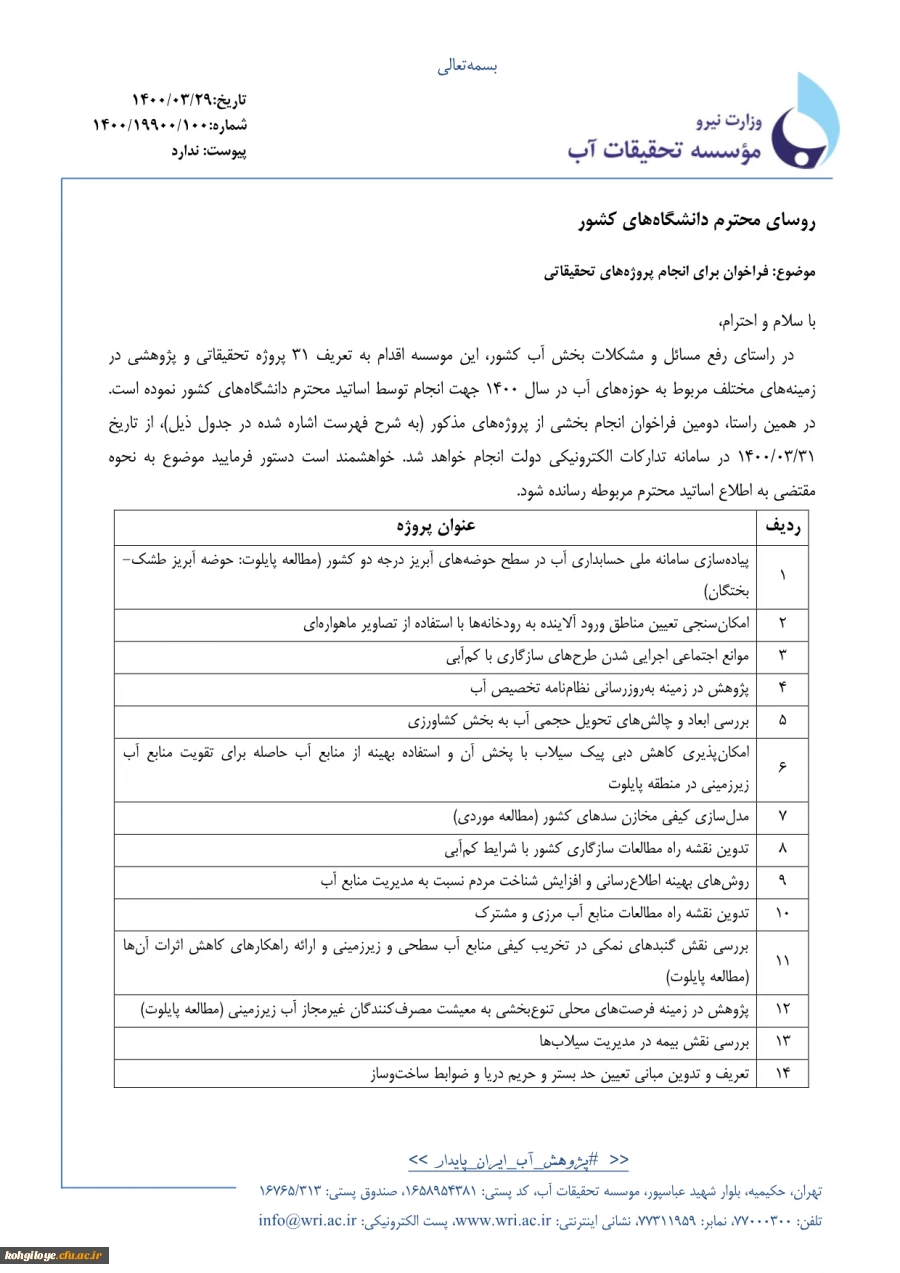 فراخوان انجام پروژه های تحقیقاتی 2