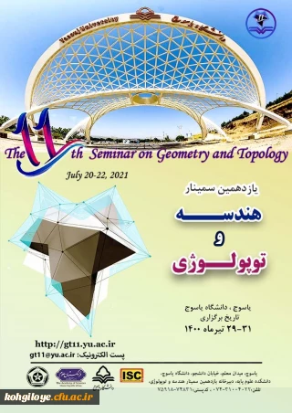 فراخوان شرکت در یازدهمین سمینار هندسه و توپولوژی ( دانشگاه یاسوج)