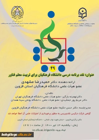 فراخوان شرکت در چهل و نهمین کرسی نظریه پردازی ، نقد و مناظره 