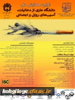 فراخوان شرکت در همایش ملی دانشگاه عاری از دخانیات، آسیب های روانی و اجتماعی 2
