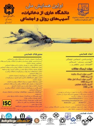 فراخوان شرکت در همایش ملی دانشگاه عاری از دخانیات، آسیب های روانی و اجتماعی