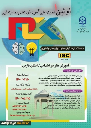 مهلت ارسال مقالات و زمان برگزاری اولین همایش ملی آموزش هنر در ابتدایی