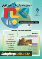 تمدید زمان برگزاری سومین همایش ملی آموزش تاریخ 2