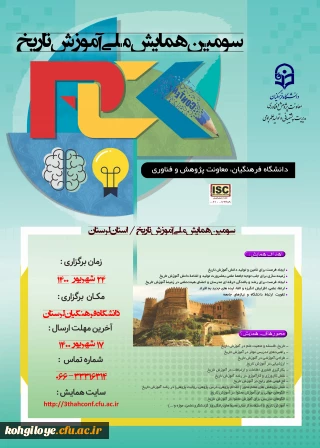 تمدید زمان برگزاری سومین همایش ملی آموزش تاریخ