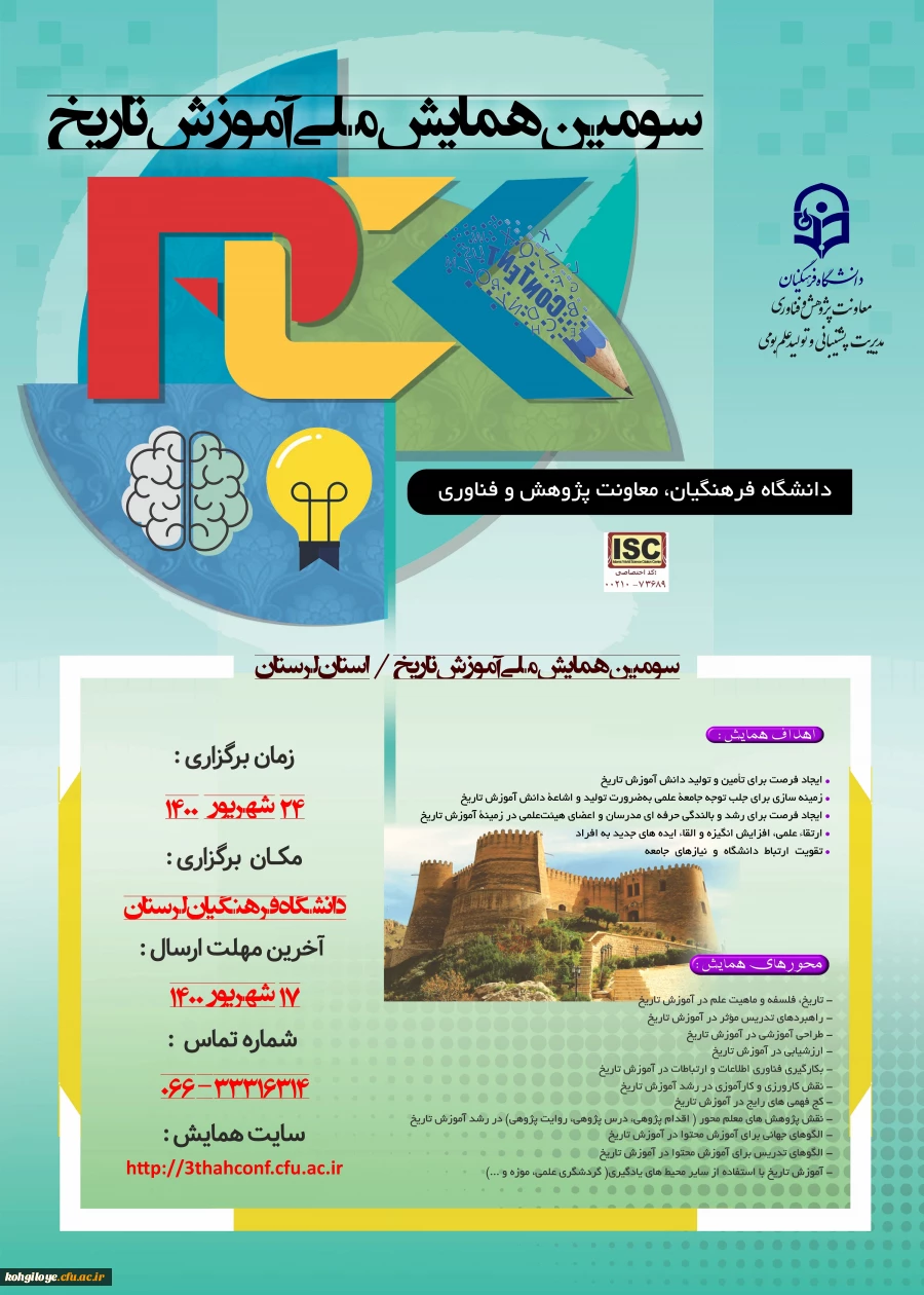 تمدید زمان برگزاری سومین همایش ملی آموزش تاریخ 2