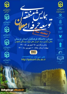 تمدید زمان برگزاری همایش منطقه ای توسعه حرفه ای معلمان