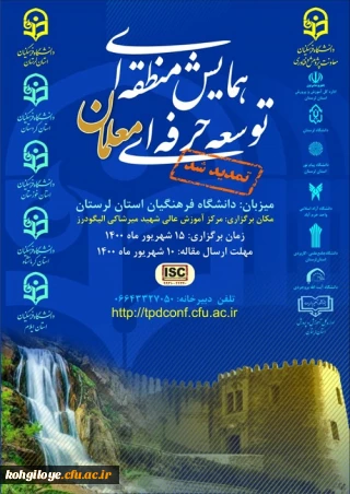 تمدید زمان برگزاری همایش منطقه ای توسعه حرفه ای معلمان