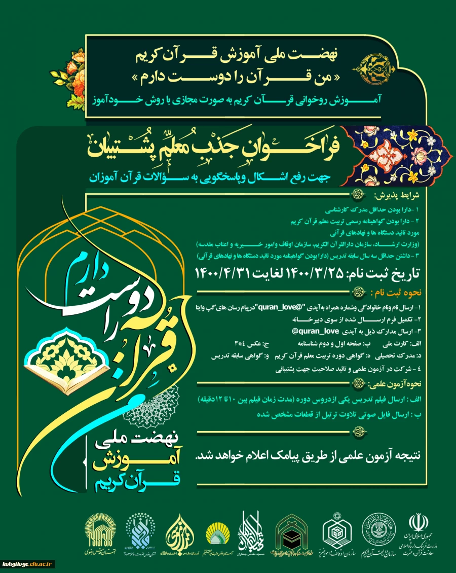 فراخوان جذب معلم پشتیبان نهضت ملی آموزش قرآن کریم(من قرآن را دوست دارم)-طرح آستان قدس رضوی 2