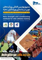 فراخوان سمپوزیوم بین المللی رویکردهای نوین در بدن سازی ورزشکاران نخبه 2