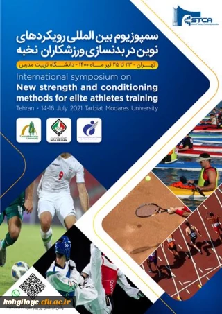 قابل توجه دانشجویان، استادان و کارکنان گرامی

فراخوان سمپوزیوم بین المللی رویکردهای نوین در بدن سازی ورزشکاران نخبه