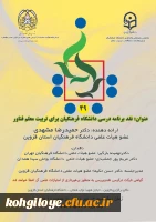 برگزاری چهل و نهمین کرسی نظریه پردازی،نقد و مناظره با عنوان: نقد برنامه درسی دانشگاه فرهنگیان برای تربیت معلم فناور 2