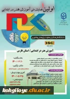 تمدید مهلت ارسال مقالات و زمان برگزاری اولین همایش هنر در آموزش ابتدایی- فارس 2