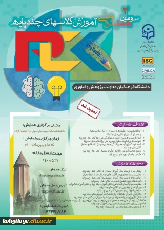 قابل توجه دانشجویان، استادان و کارکنان گرامی

تمدید برگزاری سومین همایش ملی آموزش کلاسهای چندپایه- استان گلستان