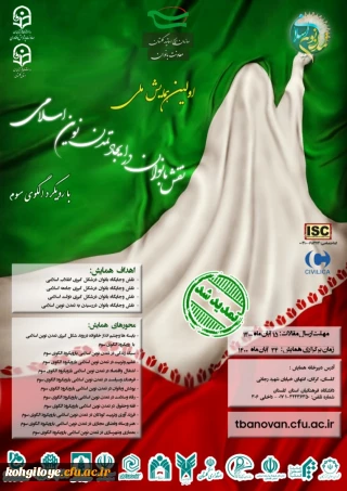 قابل توجه دانشجویان، استادان و کارکنان گرامی

تمدید برگزاری اولین همایش ملی نقش بانو ان در ایجاد تمدن نوین اسلامی با الگوی رویکرد سوم