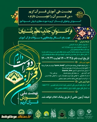 طرح فراخوان جذب معلم قرآنی