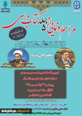 قابل توجه دانشجویان، استادان و کارکنان گرامی

دعوتنامه آیین رونمایی از جلد کتاب مربوط به دروس تعلیم و تربیت