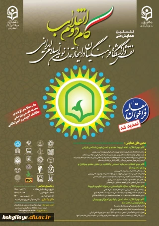 فراخوان شرکت در نخستین همایش ملی گام دوم انقلاب نقش دانشگاه فرهنگیان در تمدن نوین اسلامی ایرانی