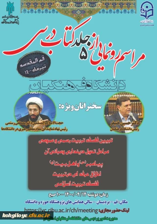 فراخوان شرکت در مراسم رونمایی از 5 جلد کتاب درسی دانشگاه فرهنگیان