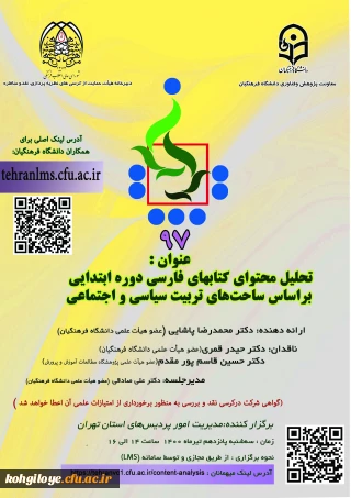 فراخوان شرکت در نود و هفتمین کرسی عرضه و نقد ایده علمی دانشگاه فرهنگیان