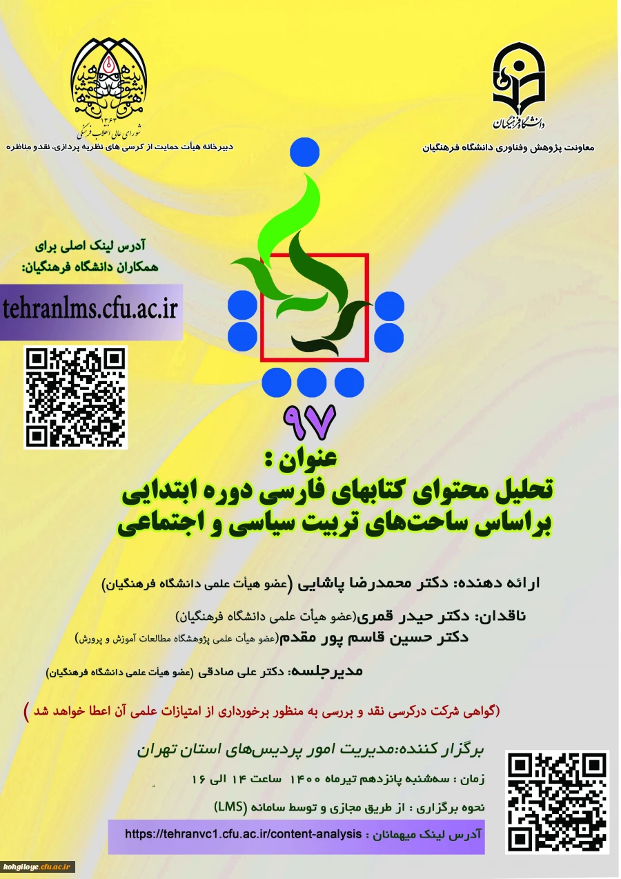 فراخوان شرکت در نود و هفتمین کرسی عرضه و نقد ایده علمی دانشگاه فرهنگیان 2