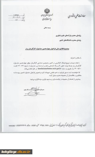 قابل توجه دانشجویان، استادان گرامی

فراخوان چهاردهمین جشنواره کارآفرینان برتر