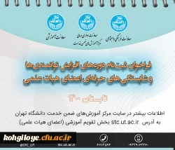 ثبت نام دوره های آنلاین طرح افزایش توانمندی ها و شایستگی های حرفه ای اعضای هیات علمی - تابستان۱۴۰۰ 2