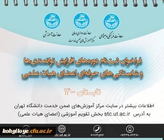 قابل توجه اعضای هیئت علمی محترم

ثبت نام دوره های آنلاین طرح افزایش توانمندی ها و شایستگی های حرفه ای اعضای هیات علمی - تابستان۱۴۰۰