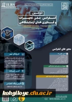 فراخوان شرکت در دومین کنفرانس ملی تجهیزات و فناوری های آزمایشگاهی 2