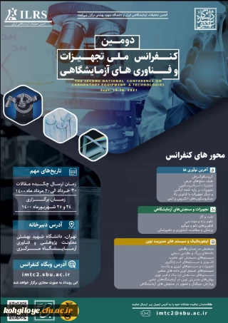 فراخوان شرکت در دومین کنفرانس ملی تجهیزات و فناوری های آزمایشگاهی
