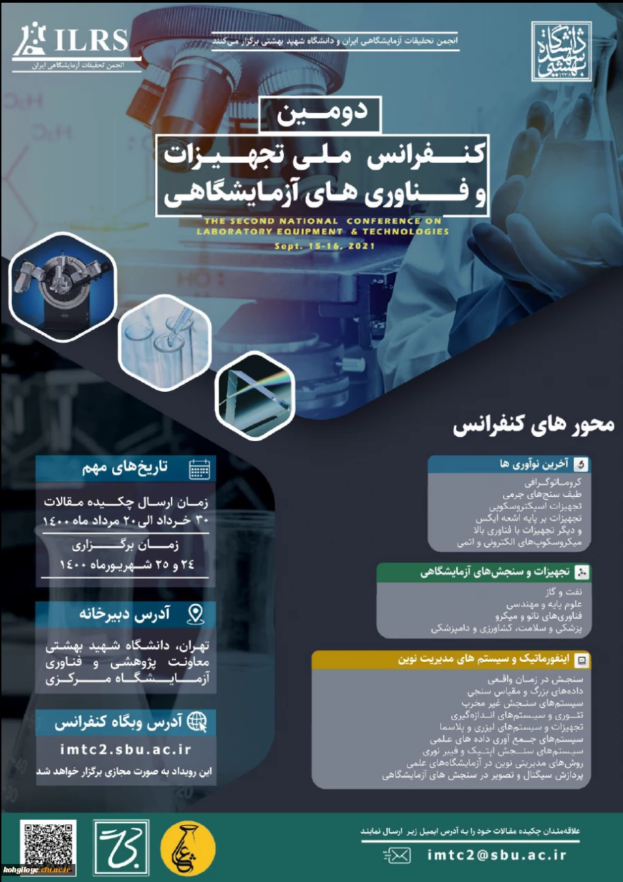 فراخوان شرکت در دومین کنفرانس ملی تجهیزات و فناوری های آزمایشگاهی 2