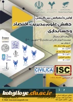 فراخوان شرکت در اولین کنفرانس بین المللی جهش علوم مدیریت، اقتصاد و حسابداری 2