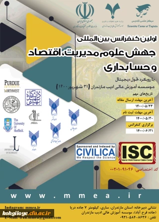 فراخوان شرکت در اولین کنفرانس بین المللی جهش علوم مدیریت، اقتصاد و حسابداری