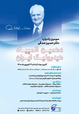 بیستمین کنفرانس ملی هیدرولیک - دانشگاه علوم کشاورزی گرگان 3