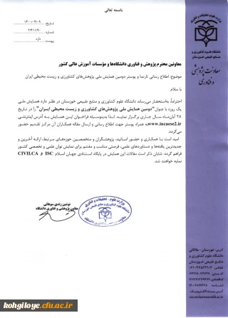 قابل توجه دانشجویان، استادان گرامی

برگزاری دومین همایش پژوهشهای کشاورزی و زیست محیطی ایران